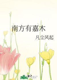 《南方有嘉木》