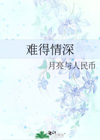 《难得情深》
