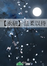 《【永研】温柔以待》