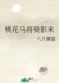 《桃花马将骑影来》