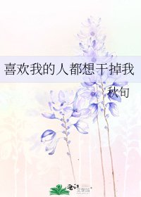 喜欢我的人都想干掉我