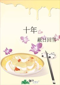 十年