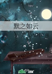 《默之如云》