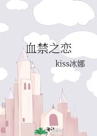 血禁之恋