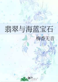《翡翠与海蓝宝石》