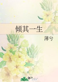 《倾其一生》