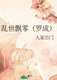 乱世飘零（罗成）
