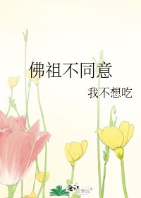 佛祖不同意