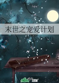 《末世之宠爱计划》