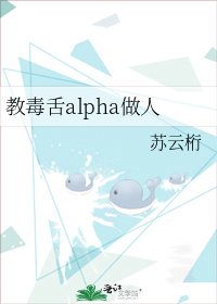 《教毒舌alpha做人》