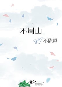 《不周山》