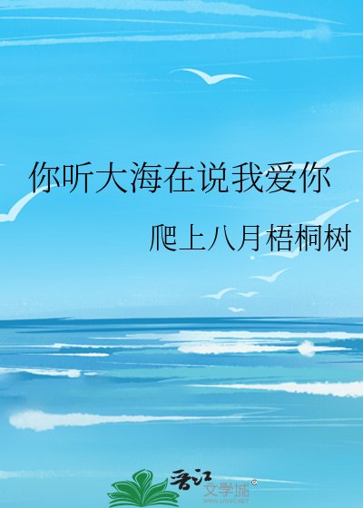 《你听大海在说我爱你》