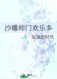 《沙雕师门欢乐多》