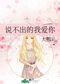 《说不出的我爱你》