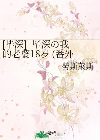 [毕深] 毕深の我的老婆18岁 (番外篇)