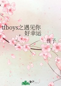 《tfboys之遇见你,好幸运》