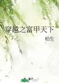 《穿越之富甲天下》