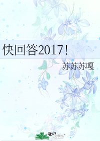 快回答2017！