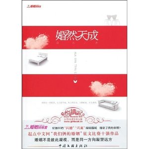 《婚然天成(原名:再说一次我愿意)》