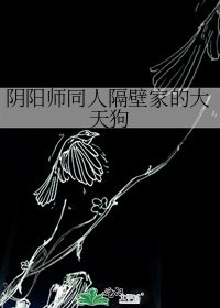 《阴阳师同人隔壁家的大天狗》