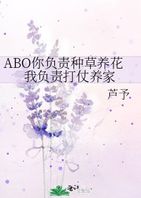 《ABO你负责种草养花我负责打仗养家》