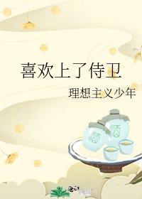 《喜欢上了侍卫》
