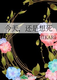 《今天,还是想死》