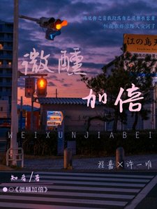 《微醺加倍》