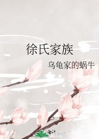 徐氏家族