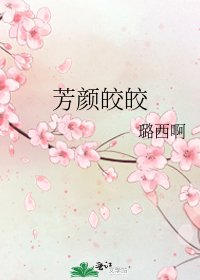 《芳颜皎皎》