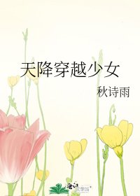 《天降穿越少女》