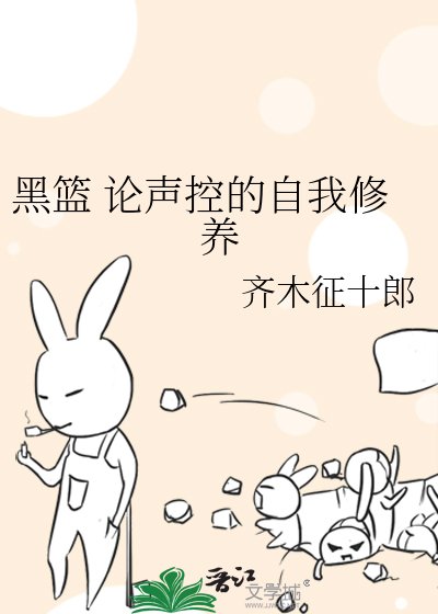 《黑篮 论声控的自我修养》
