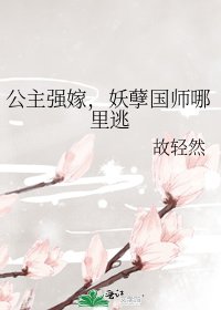 《公主强嫁,妖孽国师哪里逃》