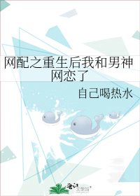《网配之重生后我和男神网恋了》