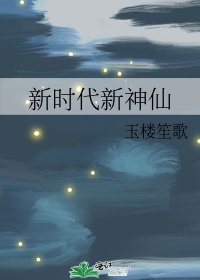 《新时代新神仙》