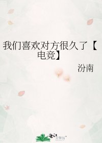 《我们喜欢对方很久了【电竞】》