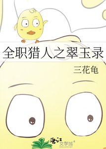 《全职猎人之翠玉录》