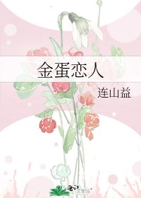 《金蛋恋人》
