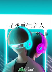寻找重生之人