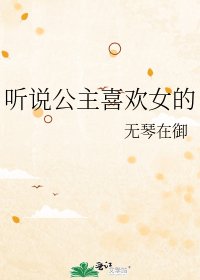 《听说公主喜欢女的》