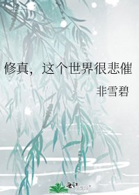《修真,这个世界很悲催》