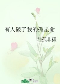 《有人破了我的孤星命》