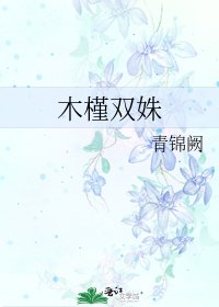 《木槿双姝》