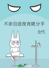 《不亲自送夜宵就分手》