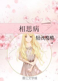 《相思病》