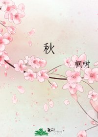 秋