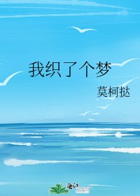 《我织了个梦》