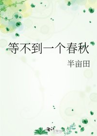《等不到一个春秋》