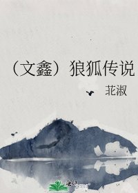 《(文鑫)狼狐传说》