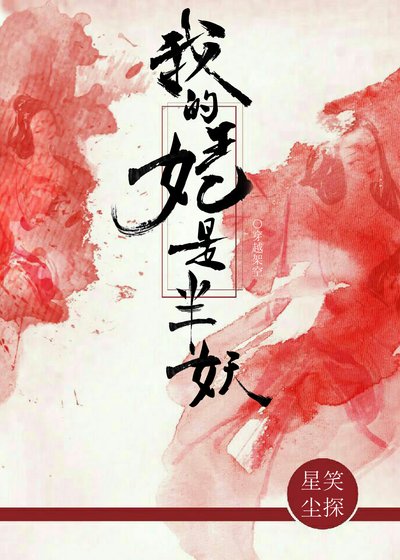 《我的王妃是半妖》